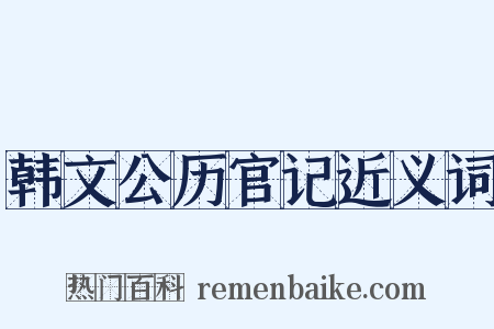 韩文公历官记近义词是什么意思的图片